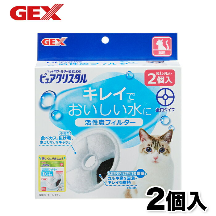 【5/30限定 P10倍】【GEX】ピュアクリスタル活性炭フィルター 全円 猫用 2個入 猫 ねこ 浄水器 水分補給 食器 活性炭 抗菌 カルキ臭 吸着 不織布 コパン セラミックス フィット フィルター 給…