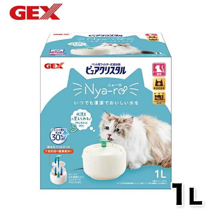 【5/30限定 P10倍】【GEX】ピュアクリスタルニャーロ 1L 猫用 オフホワイト 猫 ねこ 浄水器 水分補給 給水器 食器 カルキ臭 吸着 不織布 給水器 浄水 健康維持 下部尿路 除去 抗菌 安心 安全 …