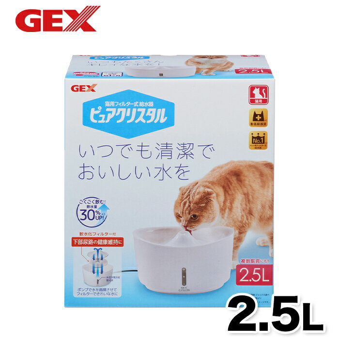 【5/30限定 P10倍】【GEX】ピュアクリスタル2.5L 猫用 ホワイト 猫 ねこ 給水器 犬 いぬ 活性炭フィルター 半円 犬用 浄水器 水分補給 食器 活性炭 カルキ臭 吸着 抗菌 不織布 コパン フィルタ…