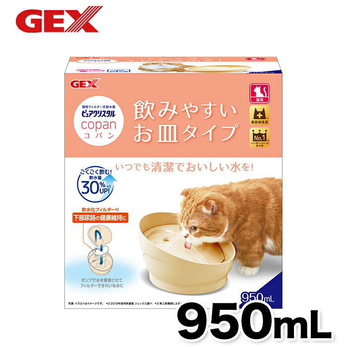 【5/30限定 P10倍】【GEX】ピュアクリスタルコパン 猫用 ベージュ 犬 いぬ 活性炭フィルター 半円 犬用 猫 ねこ 浄水器 水分補給 食器 活性炭 カルキ臭 吸着 抗菌 不織布 コパン フィルター 給…