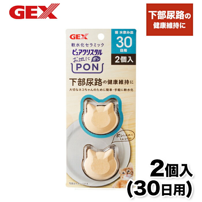 楽天PET THREE【GEX】ピュアクリスタルお皿にPON 軟水 猫用 30日 2個入 猫 ねこ 浄水器 水分補給 給水器 食器 健康維持 マグネシウム カルシウム 除去 下部尿路 除去 エコ 健康水 軟水 ネコ型 セラミックプレート