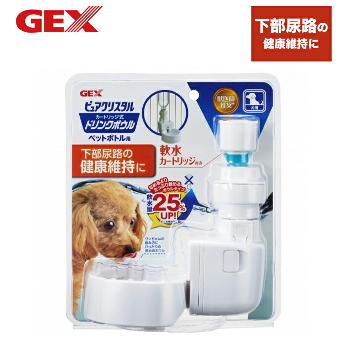 楽天PET THREE【GEX】ピュアクリスタル ドリンクボウル 犬用 犬 いぬ 食器 水分補給 軟水 軟水カートリッジ付き ペットボトル用 マグネシウム カルシウム 除去 着脱 簡単 健康水 ワンちゃん フィルター式 水飲み器 軟水化フィルター