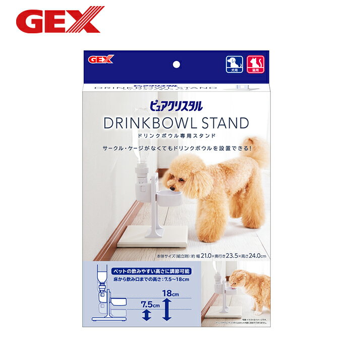 【GEX】ピュアクリスタル ドリンクボウル専用スタンド 犬 いぬ 食器 水分補給 カルキ臭 吸着 不織布 給水器 浄水 ペットボトル 高さ調整 脚ゴム付き ずれにくい 健康水 フィルター付き 水飲み器