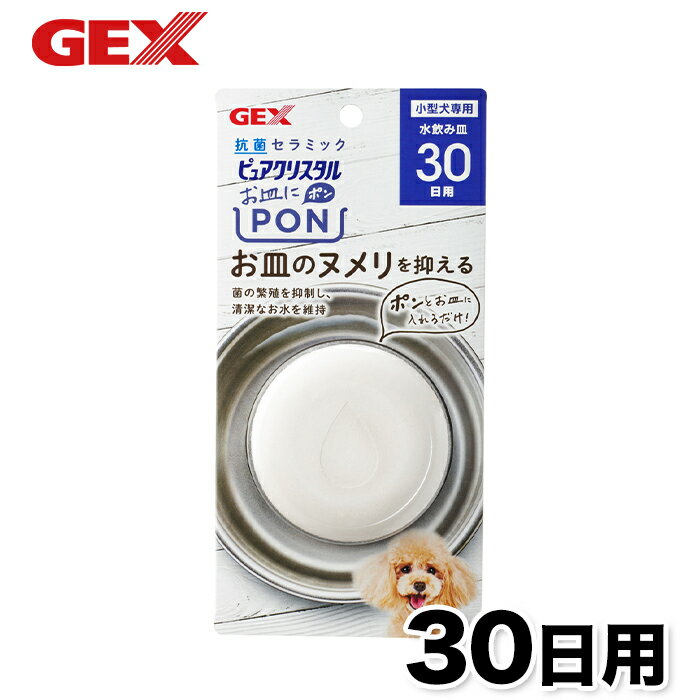 【5/30限定 P10倍】【GEX】ピュアクリスタル お皿にPON 抗菌 犬用 30日 1個 犬 いぬ 食器 水分補給 カルキ臭 吸着 不織布 給水器 浄水 ヌメリ 抗菌 セラミック 健康水 小型犬