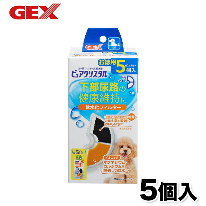 【GEX】ピュアクリスタル 軟水化フィルター 半円 犬用 5個入 犬 いぬ 食器 水分補給 活性炭 抗菌 不織布 イオニック マグネシウム カルシウム 除去 コパン セラミックス フィット フィルター …