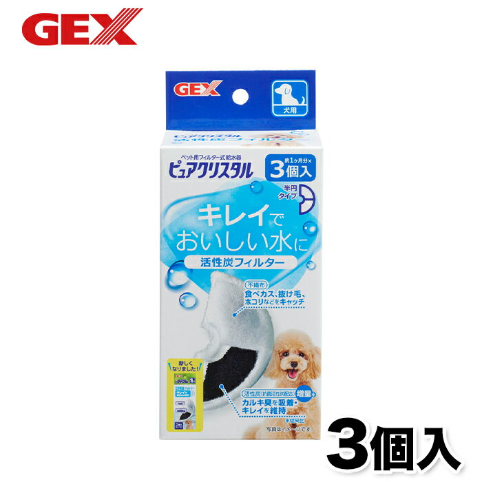 【GEX】ピュアクリスタル 活性炭フィルター 半円 犬用 3個入 犬 いぬ 食器 水分補給 活性炭 カルキ臭 吸着 抗菌 不織布 コパン セラミックス フィット フィルター 給水器 浄水