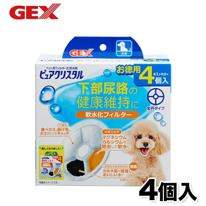 【GEX】ピュアクリスタル 軟水化フィルター 全円 犬用 4個入 犬 いぬ 食器 水分補給 活性炭 抗菌 不織布 イオニック マグネシウム カルシウム 除去 コパン セラミックス フィット フィルター …