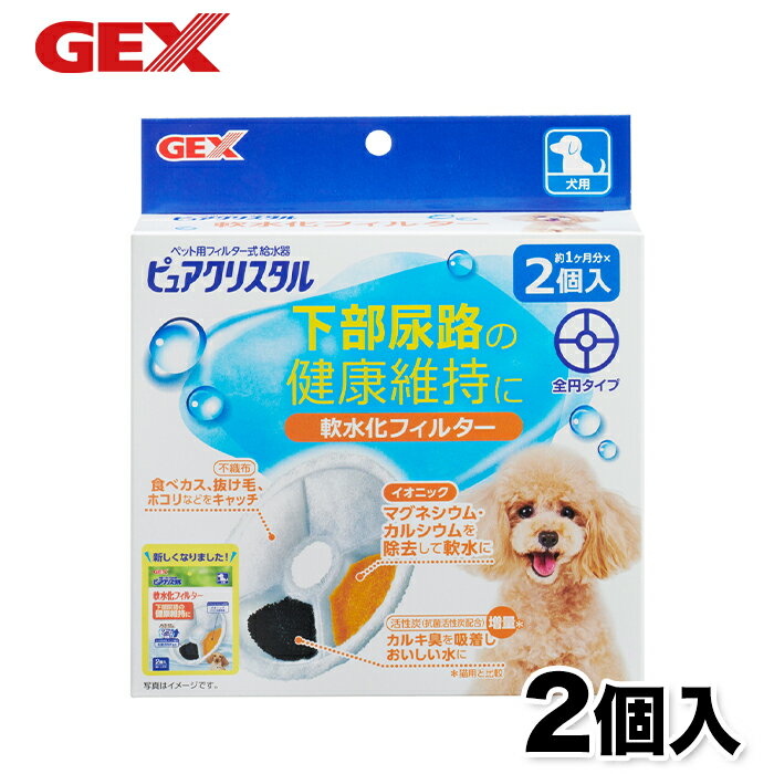 【GEX】ピュアクリスタル 軟水化フィルター 全円 犬用 2個入 犬 いぬ 食器 水分補給 活性炭 抗菌 不織布 イオニック マグネシウム カルシウム 除去 コパン セラミックス フィット フィルター …