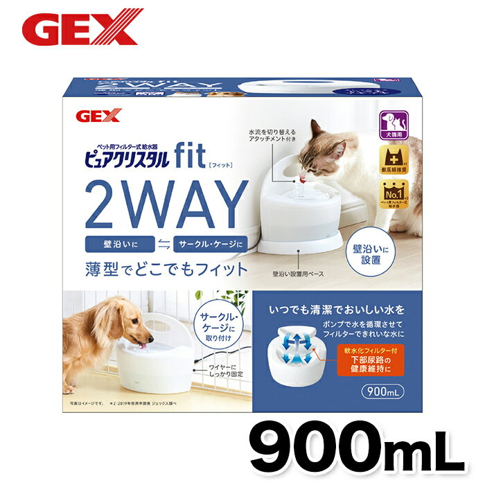 【GEX】ピュアクリスタル フィット 900ml ホワイト 食器 水分補給 カルキ臭 吸着 不織布 給水器 浄水 2WAY 軟水化フィルター 犬猫用 犬用 猫用 犬 猫 全犬種 イヌ ネコ いぬ ねこ