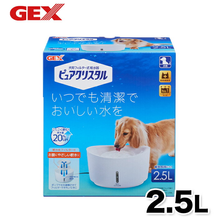 【5/30限定 P10倍】【GEX】ピュアクリスタル 2.5L 犬用 ホワイト 犬 いぬ 食器 水分補給 活性炭フィルター 半円 猫用 猫 ねこ 浄水器 活性炭 カルキ臭 吸着 抗菌 不織布 コパン フィルター 給…