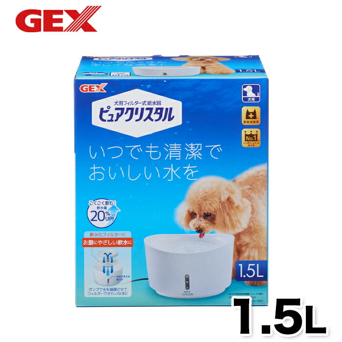 【GEX】ピュアクリスタル 1.5L 犬用 ホワイト 犬 いぬ 食器 水分補給 活性炭フィルター 半円 猫用 猫 ねこ 浄水器 活性炭 カルキ臭 吸着 抗菌 不織布 コパン フィルター 給水器 浄水