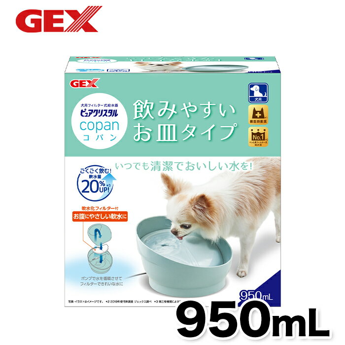 【GEX】ピュアクリスタル コパン 犬用 950ml スモークブルー 犬 いぬ 活性炭フィルター 半円 犬用 猫用 猫 ねこ 浄水器 水分補給 食器 活性炭 カルキ臭 吸着 抗菌 不織布 コパン フィルター 給…