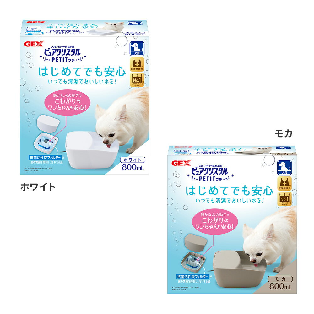 【GEX】ピュアクリスタルプチ800mL 犬用 ホワイト モカ 犬 いぬ 食器 浄水器 水分補給 活性炭フィルター 浄水器 水分補給 食器 活性炭 抗菌 カルキ臭 吸着 不織布 フィルター 給水器 浄水