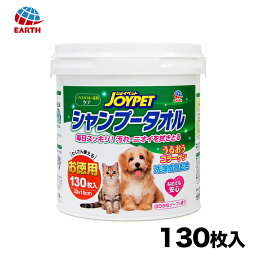 【アース・ペット】【JOYPET】シャンプータオル ペット用 徳用 130枚 大容量 お徳用 ウエットティッシュ シャンプー 消臭 除菌 なめても安心 花粉 ハウスダスト