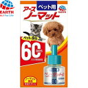 【今だけ 10%OFFクーポン】【動物医薬部外品】 アース ペット用アースノーマット60取替えボトル 防虫 虫ケア 殺虫 ペット 犬猫用 犬用 猫用 犬 猫 全...