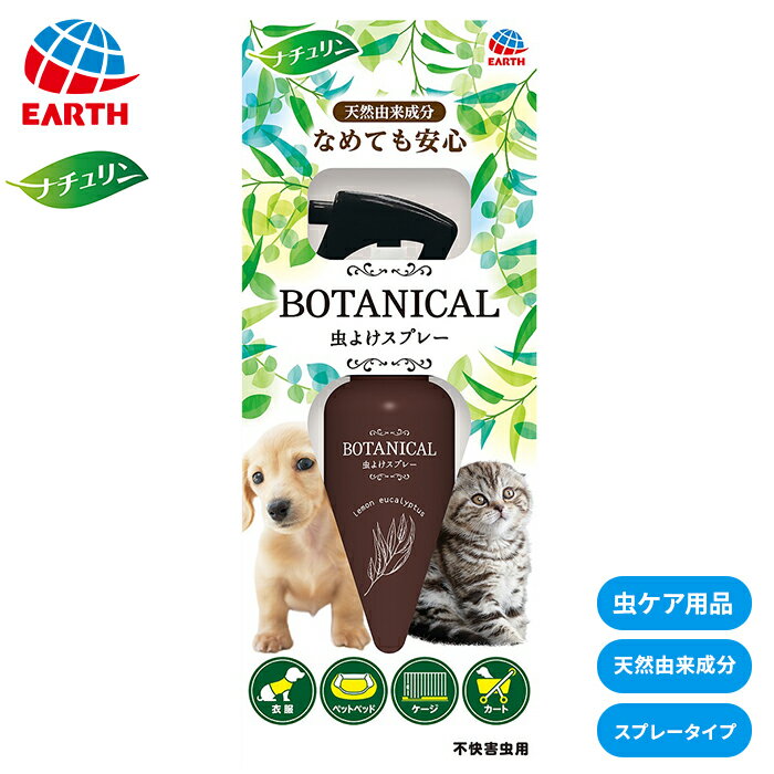 【動物医薬部外品】 アース BOTANICAL虫よけスプレー 120ml 防虫 虫ケア 殺虫 ペット 犬猫用 犬用 猫用 犬 猫 全犬種 イヌ ネコ いぬ ねこ