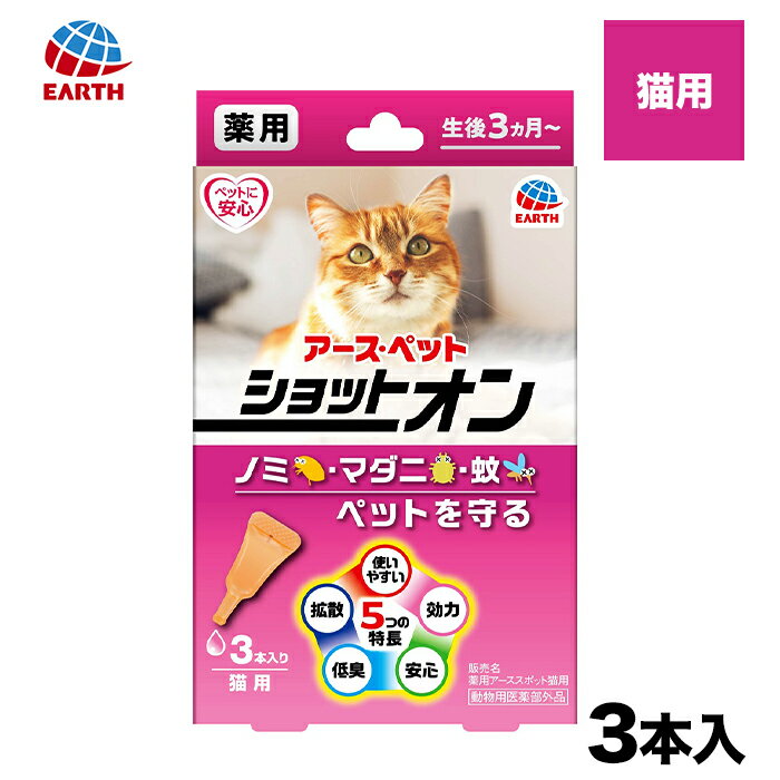 【動物医薬部外品】 アース 薬用ショットオン猫用 3本入り 防虫 虫ケア 殺虫 ペット 犬 猫犬猫用 犬用 猫用 犬 猫 全犬種 イヌ ネコ いぬ ねこ