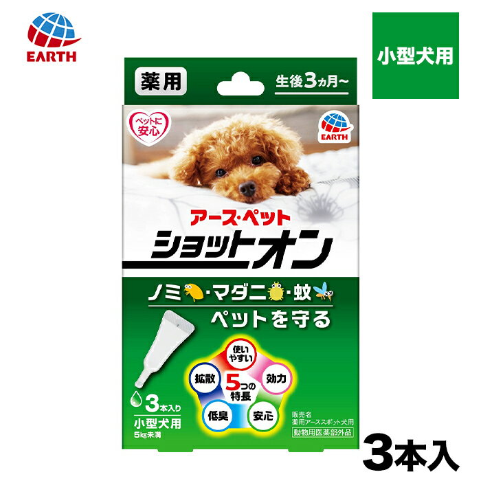  アース 薬用ショットオン小型犬用 3本入り 防虫 虫ケア 殺虫 ペット 犬猫用 犬用 猫用 犬 猫 全犬種 イヌ ネコ いぬ ねこ