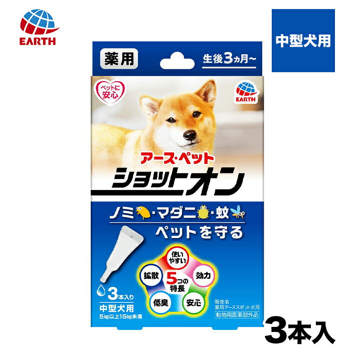  アース 薬用ショットオン中型犬用 3本入り 防虫 虫ケア 殺虫 ペット 犬猫用 犬用 猫用 犬 猫 全犬種 イヌ ネコ いぬ ねこ