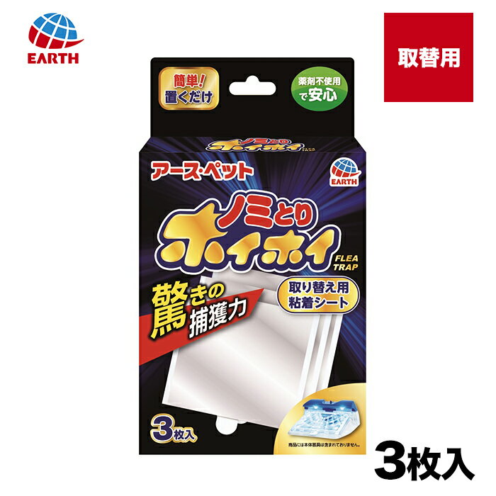 商品説明（製品の特徴） ●電子ノミとりホイホイ専用の取り替え用粘着シート(3枚入り)です。 使用方法・使用上の注意 ●部屋の隅、ベッドやソファーの下、壁際、カーペットや畳の上などに使用してください。 ●昼間や明るい場所ではノミは誘引されないので、夜間や暗い場所で使用すること ●開封後3週間以上経過した粘着シートは新しい粘着シートに交換すること。 ●器具に水や洗剤がかかると故障の原因となるので注意する。また濡れた手で触れない ●器具を分解・修理・改造は絶対にしないこと ●火気は近づけないこと。 ●粘着シートの粘着面に触れない。 万一付着した場合はサラダ油やてんぷら油でたんねんに拭き取り、石鹸や洗剤で洗う。 内容量 シート3枚生産国 日本 製造販売会社（メーカー） アース・ペット