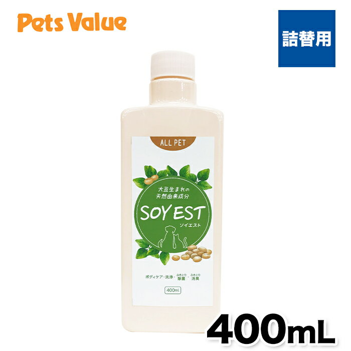 【ペッツバリュー】SOYEST ソイエスト 詰替 400ml 拭き取り除菌 拭き取り消臭 ボディケア 犬用トイレ ココナッツオイル配合 肉球手入れ..