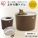 【アイリスオーヤマ】上から猫トイレシステムタイプ PUNT-530S ベージュブラウン猫トイレ 飛び散り防止 砂落とし 水洗い 壁付き 壁あり フルカバー 上から入る 防臭 猫用 猫 全猫種 ネコ ねこ