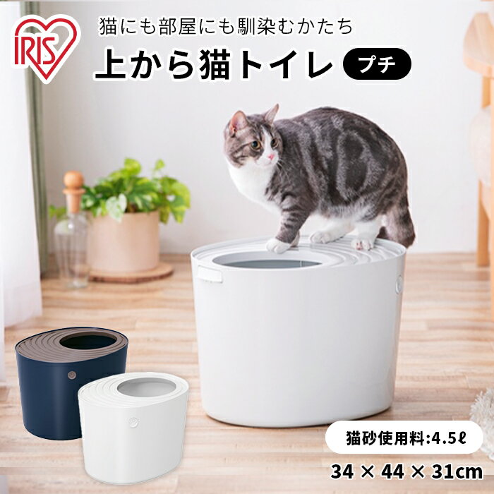 【アイリスオーヤマ】上から猫トイレプチ PUNT-430 ネイビー アイボリー猫トイレ 飛び散り防止 砂落とし 水洗い 壁付き 壁あり フルカバー 上から入る