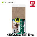 【サンコー】吸着壁に貼れる 猫のつめとぎ麻 猫 ねこ ストレス解消 壁保護 吸着 繰り返し貼れる 貼って剥がせる 猫用 全猫種 ネコ ずれにくい ズレにくい