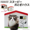 【PEANUTS】SNOOPY スヌーピー ハウス つめとぎ爪とぎ 爪研ぎ ねこ 猫 ネコ ねこのおもちゃ 爪トギ cat 爪とき つめとき 猫用品 グッズ