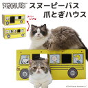 【PEANUTS】SNOOPY スヌーピー スクールバス つめとぎハウス爪とぎ 爪研ぎ ねこ 猫 ネコ ねこのおもちゃ 爪トギ cat 爪とき つめとき 猫用品 グッズ