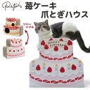 【pipi】苺ケーキ つめとぎ ハウス爪とぎ 爪研ぎ ねこ 猫 ネコ ねこのおもちゃ 爪トギ cat 爪とき つめとき 猫用品 グッズ