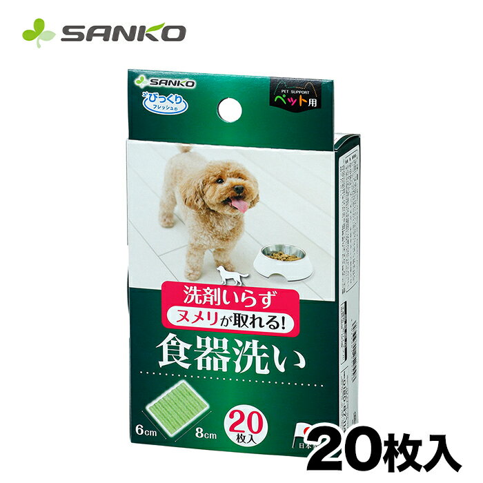 【サンコー】ペット用 食器洗い 20枚入 ぬめりとり スポンジ 綺麗 清潔 食器 ヌメリ 食器スポンジ 使い捨て 水だけ簡単 洗剤入らず 安心 安全 ペット用品 犬猫用 犬用 猫用 犬 猫 全犬種 イヌ ネコ いぬ ねこ