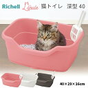 【7/18限定 P10倍】【リッチェル】ラプレ ネコトイレ 深型 40 猫トイレ オープンタイプ お手入れ簡単 水洗い 深い おしゃれ 猫砂 お手入れ プラスチック ピンク ホワイト ダークグレー