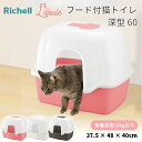 【リッチェル】ラプレ フード付 ネコトイレ 深型 60 猫トイレ 水洗い 壁付き 壁あり 深い 飛び散り防止 おしゃれ 猫砂 お手入れ プラスチック ピンク ホワイト ダークグレー