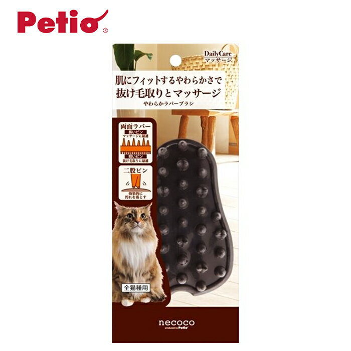 necocoやわらかラバーブラシ 猫 ねこ 猫用 トリミング 自宅 セルフ 散髪 手入れ 抜け毛 換毛期 カット ケア用品 皮膚 清潔 全猫種 簡単 マッサージ 2WAY 汚れ取り 両面ラバー