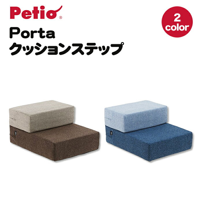 楽天PET THREE【ペティオ】Portaクッションステップ 収納スツール 収納 ハウス ベット 隠れ家 インテリア お洒落 家具 ソファ 椅子 ペット家具