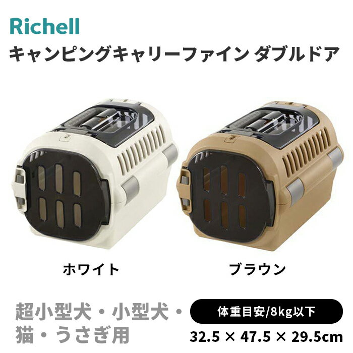 【リッチェル】キャンピングキャリーファイン ダブルドア S お散歩 お出かけ 旅行 マナー 通院 帰