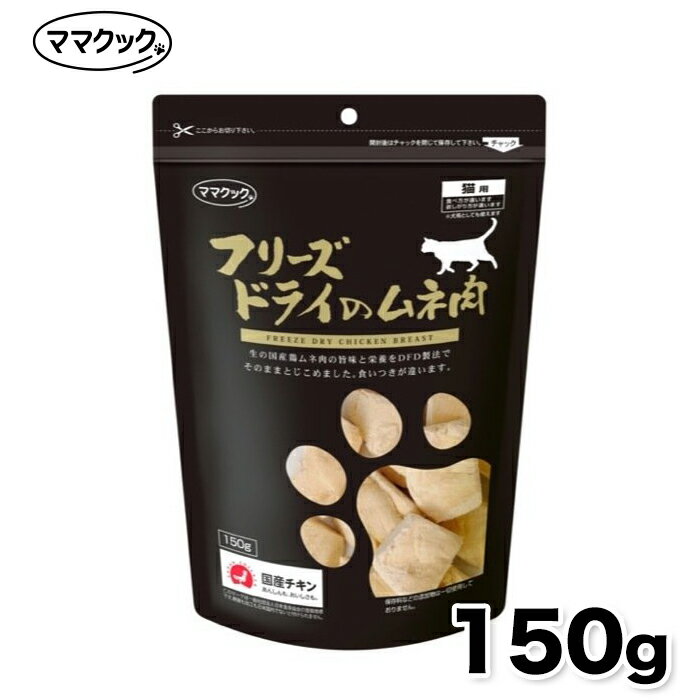 【ママクック】フリーズドライ ムネ肉 猫用 150g フリーズドライ 猫スナック 猫 ねこ cat 猫おやつ 素材 国産 日本 健康 安心安全 嗜好性 ふりかけ 高級 ご褒美 コミュニケーション プレゼント おやつ 添加物不使用