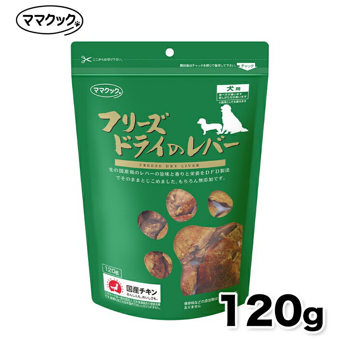 【ママクック】フリーズドライ レバー 犬用 120g フリーズドライ 犬スナック 犬 いぬ イヌ dog 犬おやつ 素材 国産 日本 健康 安心安全 嗜好性 ふりかけ 高級 ご褒美 コミュニケーション プレゼント 添加物不使用