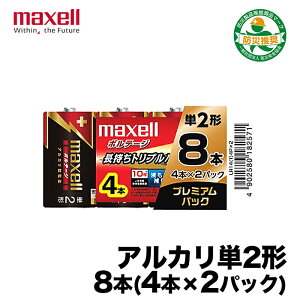 【マクセル】単二アルカリ乾電池ボルテージ(単2）LR14(T)8本 液だれ防止 瞬発力 大馬力 持久力 10年保存 防災 避難 備え 備蓄 地震 災害 台風 日本製 正規品