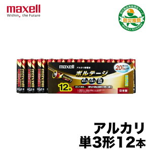 【マクセル】単三アルカリ乾電池ボルテージ(単3）LR6(T)12本 液だれ防止 瞬発力 大馬力 持久力 10年保存 防災 避難 備え 備蓄 地震 災害 台風 日本製 正規品