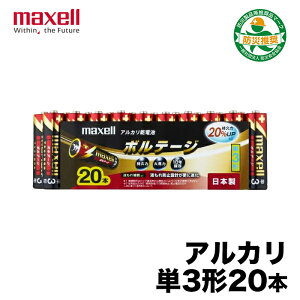 【マクセル】単三 アルカリ乾電池ボルテージ(単3）LR6(T)20本 液だれ防止 瞬発力 大馬力 持久力 10年保存 防災 避難 備え 備蓄 地震 災害 台風 日本製 正規品