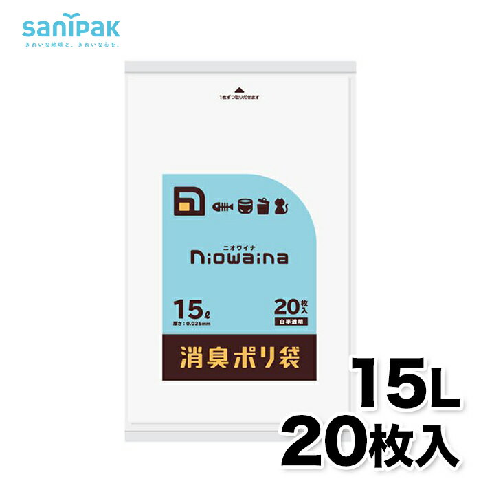 【12/4 20:00〜10%OFF】【日本サニパック】niowaina 消臭袋 LD 15L 20枚 防臭 消臭 防臭袋 消臭袋 ニオイ対策対策 ゴミ袋 ごみ袋 ゴミ ごみ 分別 生ごみ フン お散歩 ペット 犬 猫 キッチン トイレ 介護 おむつ おむつ袋 半透明 白半透明 白のサムネイル