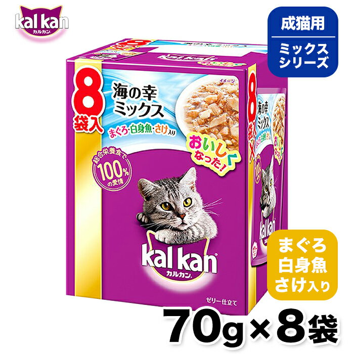 楽天PET THREE【カルカン】 パウチ 海の幸ミックス まぐろ・白身魚・さけ入り 70g 8袋パック 猫 ねこ キャットフード パウチ ウェットフード 総合栄養食