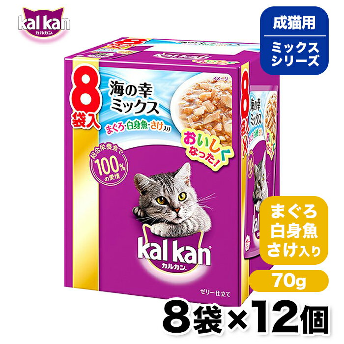 【カルカン】 パウチ 海の幸ミックス まぐろ・白身魚・さけ入り 70g 8袋パック×12個 猫 ねこ キャットフード パウチ ウェットフード 総合栄養食