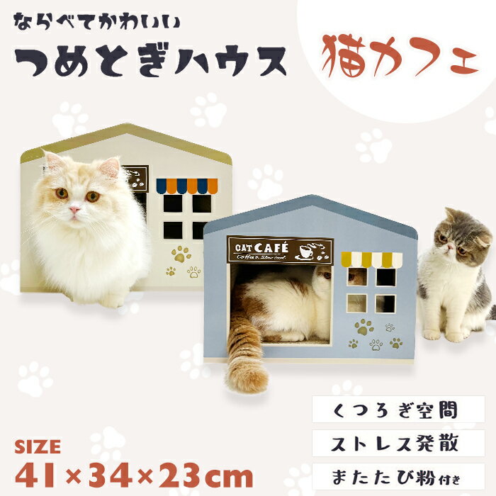 【スーパーSALE限定！10％OFF】カフェ型 猫爪とぎ 猫 ねこ 爪とぎ つめとぎ ストレス解消 丈夫 オシャレ インテリア かわいい SNS映え SNS 写真 インスタ映え ネコ ペット用品 ペット グッズ 用品 ペットグッズ つめとぎ 爪とぎ 爪研ぎのサムネイル