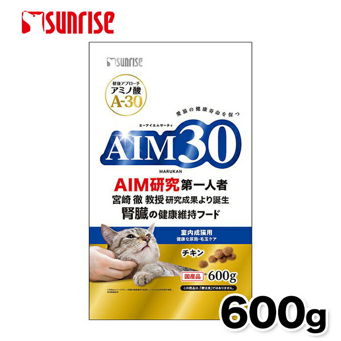 【5/15限定 P10倍】【マルカン サンライズ】AIM30 室内成猫用 健康な尿路・毛玉ケア 600g 腎臓ケア 猫 猫用 ネコ ねこ プレミアムフード 健康フード オメガ3脂肪酸 猫フード エーアイエムサーティー キャットフード 総合栄養食