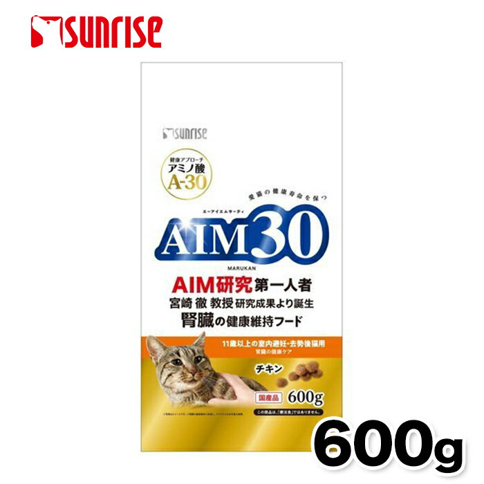 AIM30 11歳以上の室内避妊・去勢後猫用 600g 腎臓ケア 猫 猫用 ネコ ねこ プレミアムフード 健康フード オメガ3脂肪酸 猫フード エーアイエムサーティー キャットフード 総合栄養食