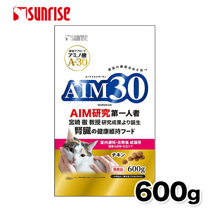 AIM30 室内避妊・去勢後成猫用 600g 腎臓ケア 猫 猫用 ネコ ねこ プレミアムフード 健康フード オメガ3脂肪酸 猫フード エーアイエムサーティー キャットフード 総合栄養食