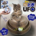 【日翔】猫ちゃんの爪とぎ UFO爪研ぎ 猫 爪とぎ 猫 ダンボール 段ボール ねこ 猫 おもちゃ 一人遊び ボール キャット 猫 爪とぎ つめとぎ 連結 じゃばら